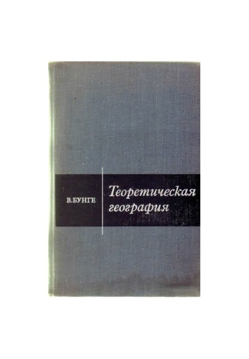 Теоретична географія