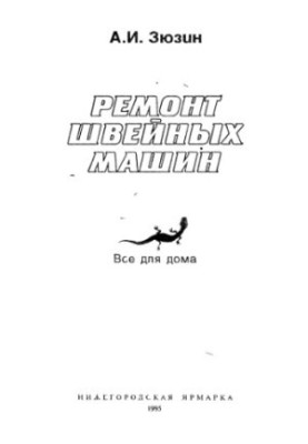 Ремонт швейных машин
