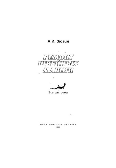 Ремонт швейных машин