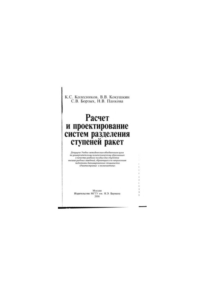 Calculation and design of rocket stage separation systems: a training manual for students of higher educational institutions