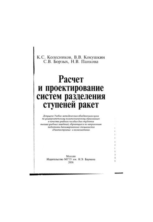 Calculation and design of rocket stage separation systems: a training manual for students of higher educational institutions
