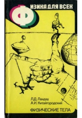 Physics for All, Volume 1. Physical Bodies