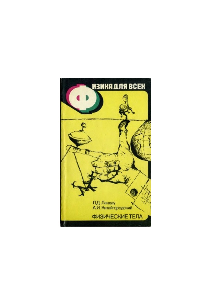 Physics for All, Volume 1. Physical Bodies