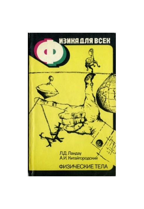 Physics for All, Volume 1. Physical Bodies