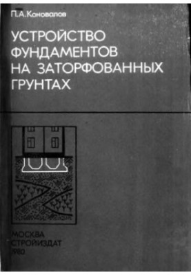 Устройство фундаментов на заторфованных грунтах