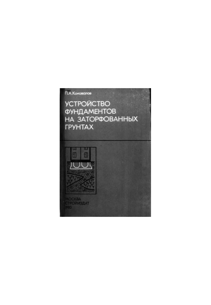 Устройство фундаментов на заторфованных грунтах