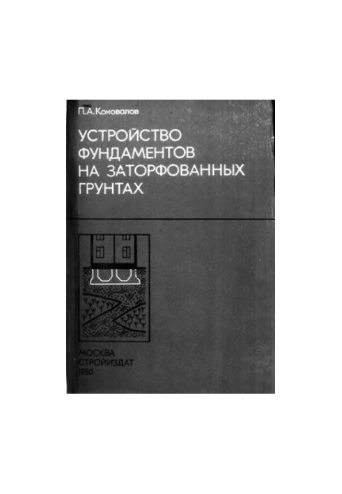 Устройство фундаментов на заторфованных грунтах