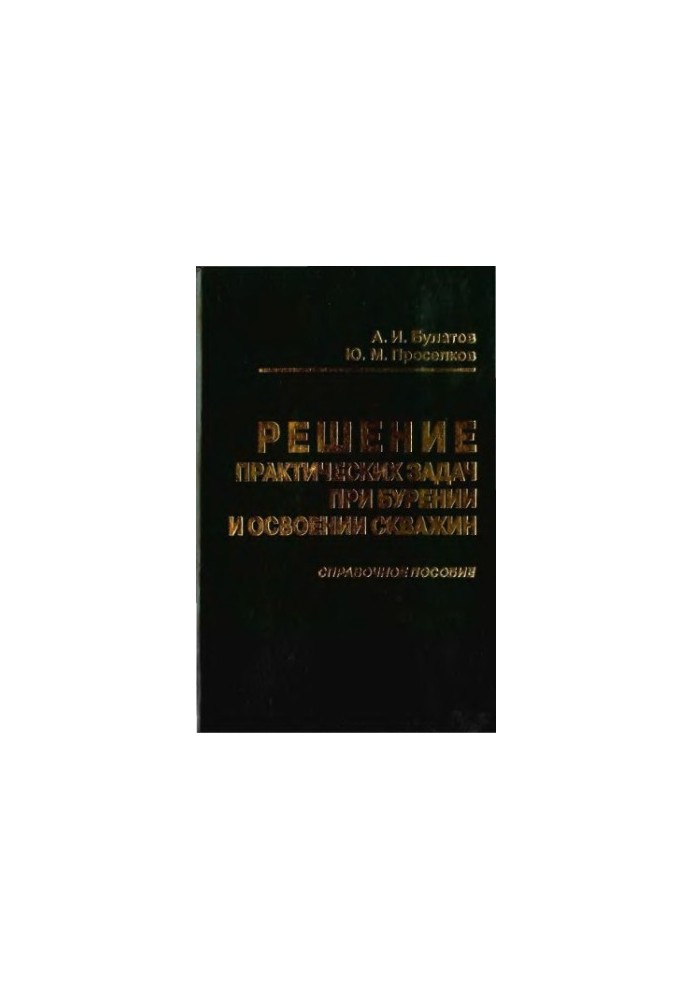 Solving practical problems in drilling and well development: a reference manual