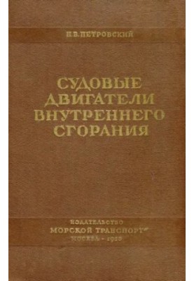 Двигуни внутрішнього згоряння для суден [Підручник для факультету судномеханіки вищих інженерних морських училищ]