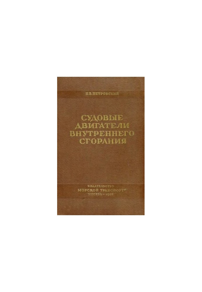 Двигуни внутрішнього згоряння для суден [Підручник для факультету судномеханіки вищих інженерних морських училищ]