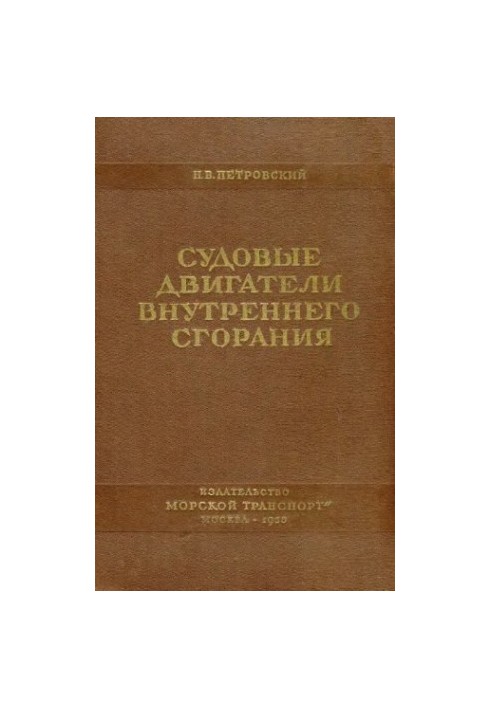 Двигуни внутрішнього згоряння для суден [Підручник для факультету судномеханіки вищих інженерних морських училищ]