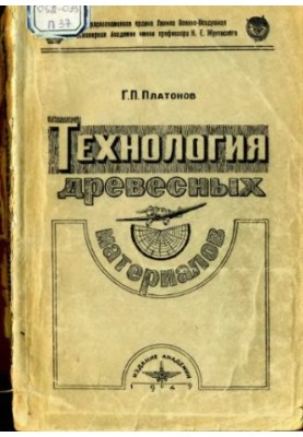 Wood materials technology
