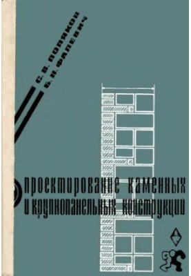 Проєктування кам'яних та крупнопанельних конструкцій [Навчальний посібник для інженерно-будівельних вишів і факультетів]