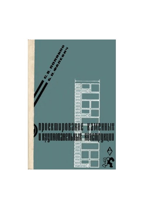 Проєктування кам'яних та крупнопанельних конструкцій [Навчальний посібник для інженерно-будівельних вишів і факультетів]