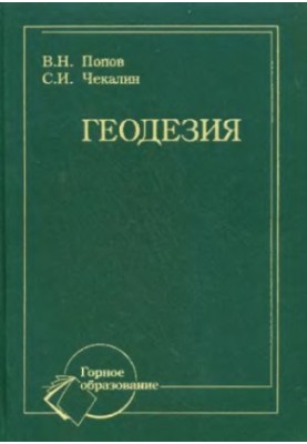 Geodesy: a textbook for students of higher educational institutions studying in the specialty "Markscheidersky business"