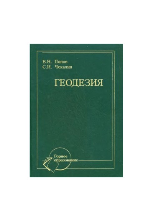 Geodesy: a textbook for students of higher educational institutions studying in the specialty "Markscheidersky business"