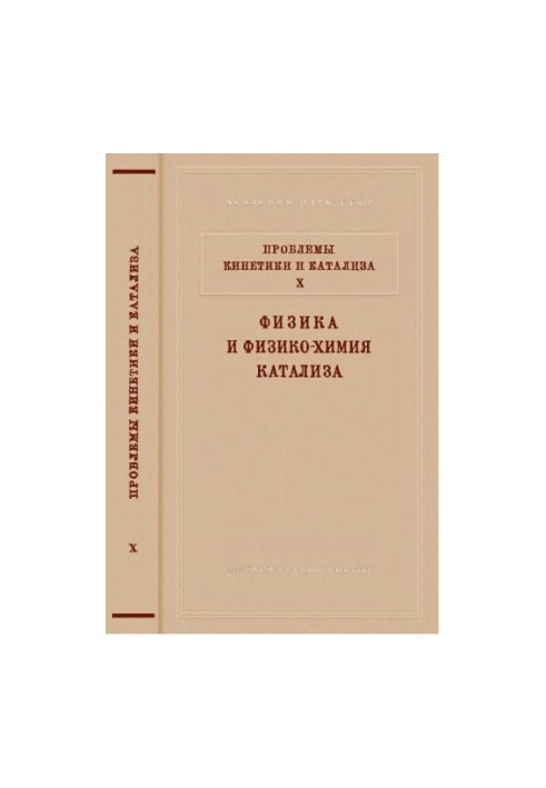 Физика и физико-химия катализа [Сборник статей]
