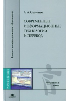 Modern information technologies and translation : a textbook for students of higher educational institutions studying in the specialty