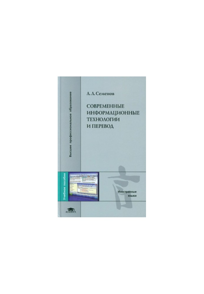 Modern information technologies and translation : a textbook for students of higher educational institutions studying in the specialty