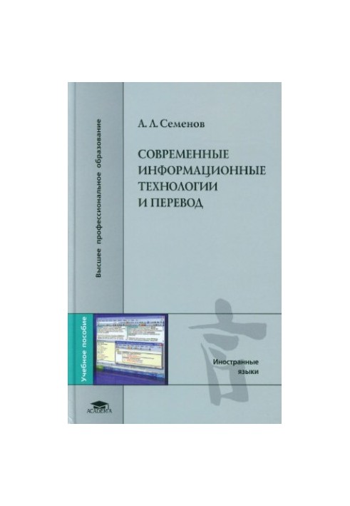 Modern information technologies and translation : a textbook for students of higher educational institutions studying in the specialty
