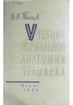 Textbook of normal human anatomy [For medical information]
