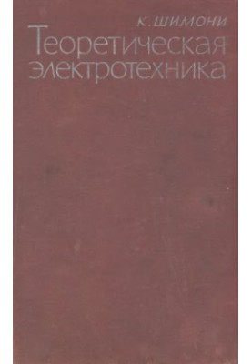 Теоретична електротехніка