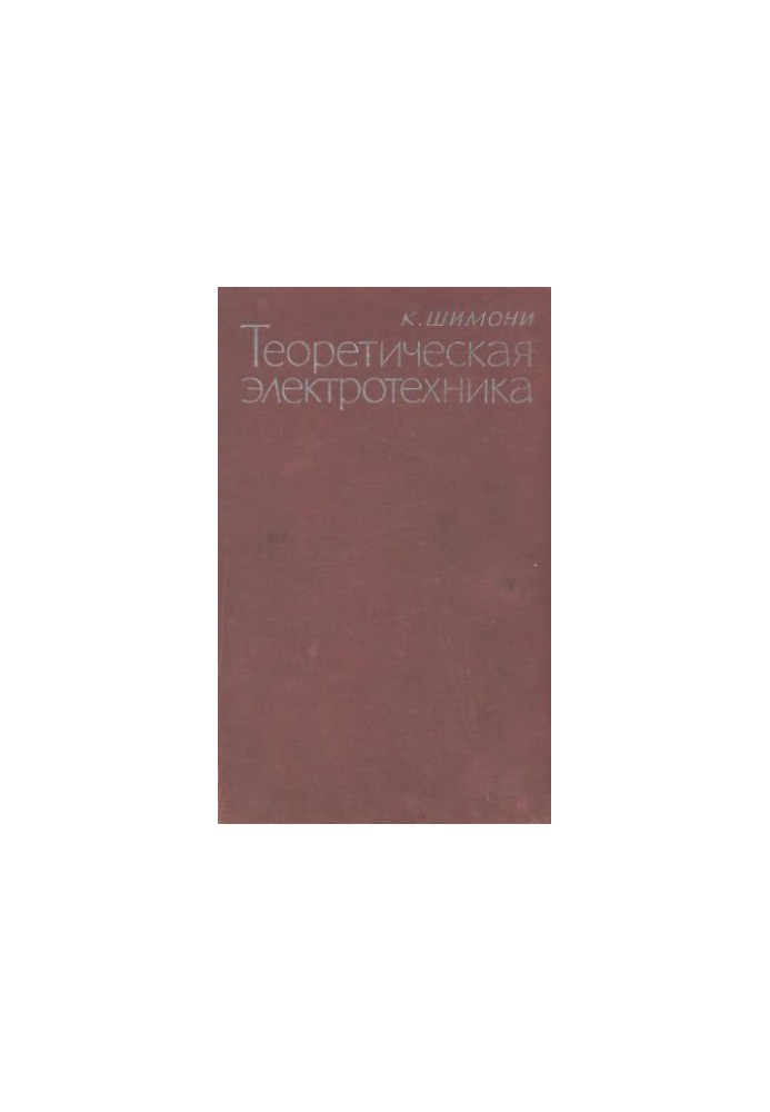 Теоретична електротехніка