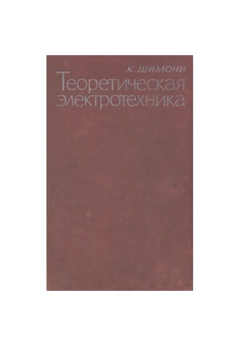 Теоретична електротехніка