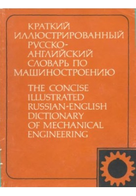 A short illustrated Russian-English dictionary on mechanical engineering 3795 terms. [For foreign students]