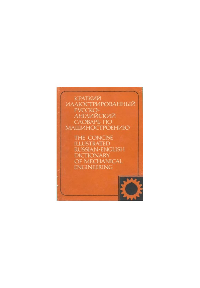 A short illustrated Russian-English dictionary on mechanical engineering 3795 terms. [For foreign students]