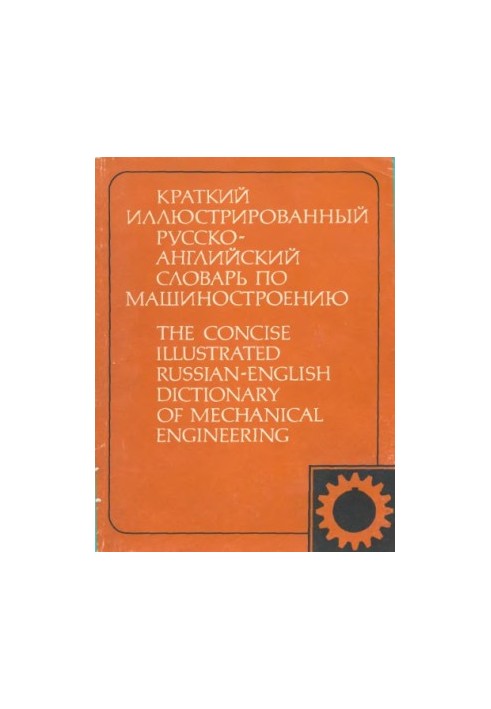 A short illustrated Russian-English dictionary on mechanical engineering 3795 terms. [For foreign students]