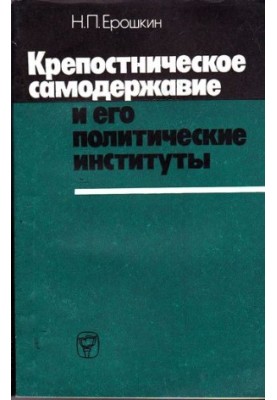 Fortress autocracy and its political institutions: (First half of the 19th century)