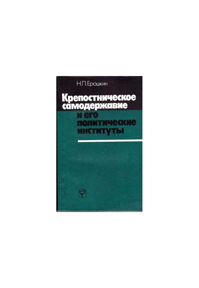 Fortress autocracy and its political institutions: (First half of the 19th century)