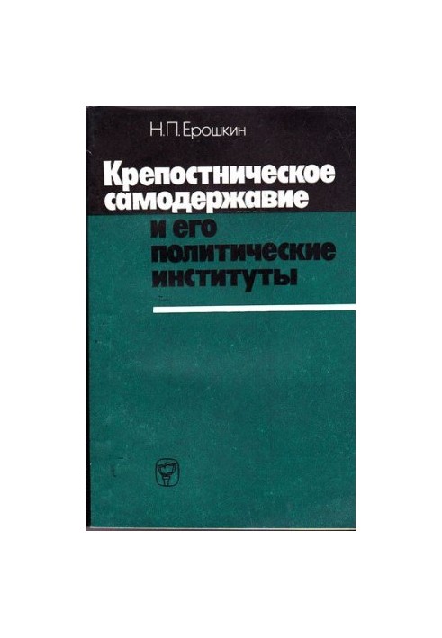 Fortress autocracy and its political institutions: (First half of the 19th century)