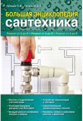 Large encyclopaedia of plumbing