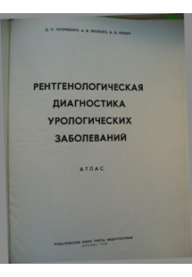 Рентгенологическая диагностика урологических заболеваний