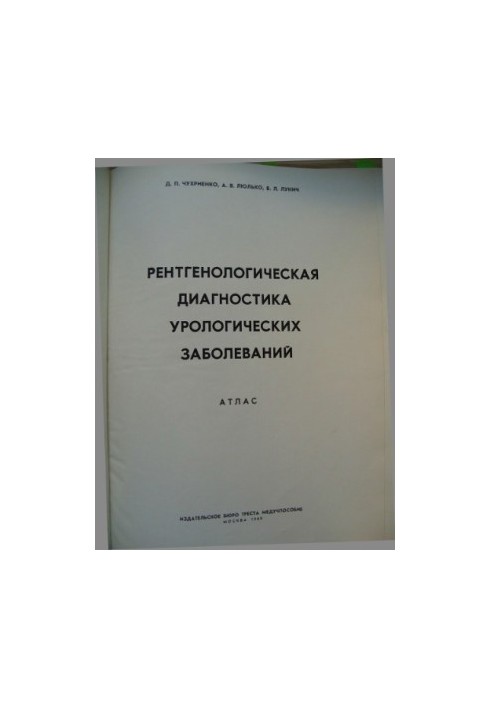 Рентгенологическая диагностика урологических заболеваний