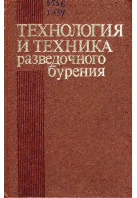 Technology and technology of exploration drilling [Education. for universities in the specialty.  Technology and technology of exploration of deposits].