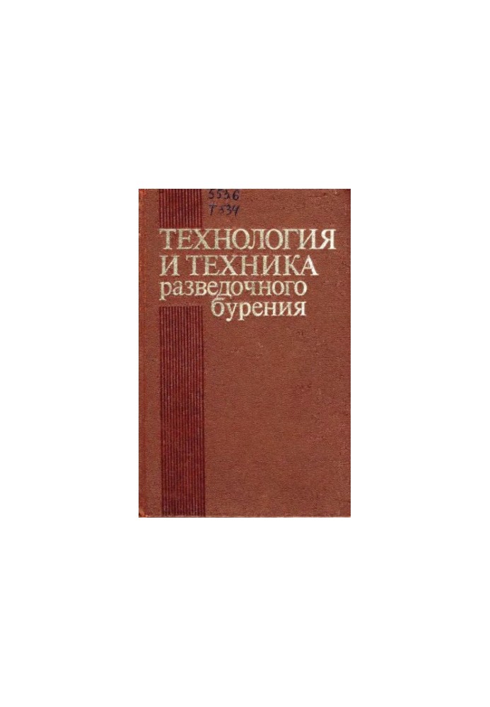 Technology and technology of exploration drilling [Education. for universities in the specialty.  Technology and technology of exploration of deposits].