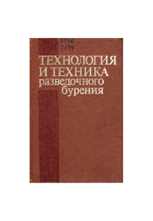 Technology and technology of exploration drilling [Education. for universities in the specialty.  Technology and technology of exploration of deposits].