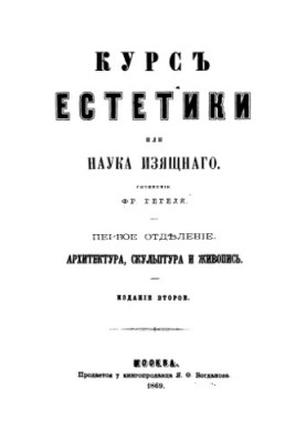 Курс эстетики, или наука изящного