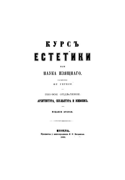 Курс эстетики, или наука изящного