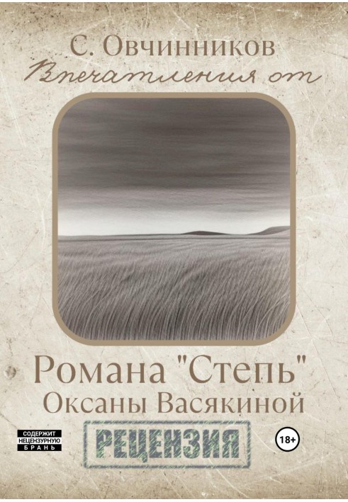 Враження від роману «Степ» Оксани Васякіної. Рецензія