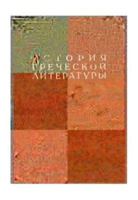 History of Greek Literature