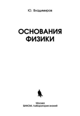 Основи фізики