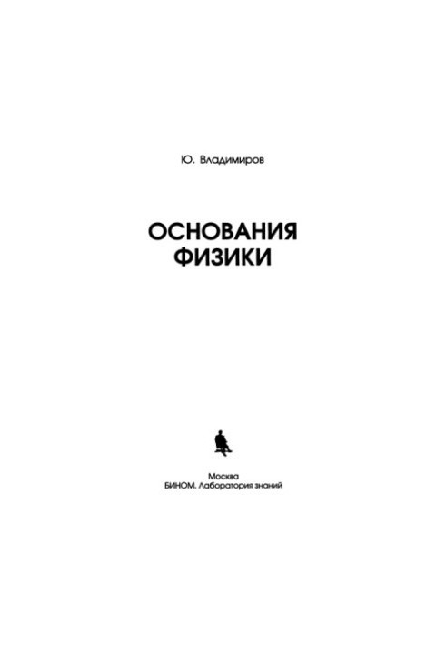 Основи фізики