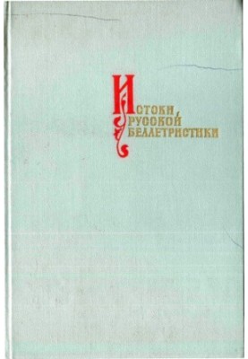 The origins of Russian fiction