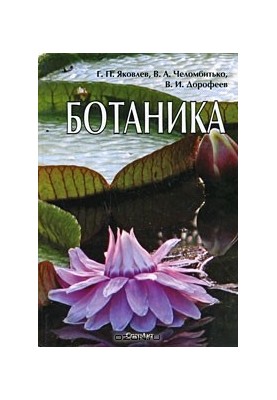 Ботаника: учебник для вузов