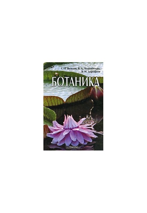 Ботаника: учебник для вузов