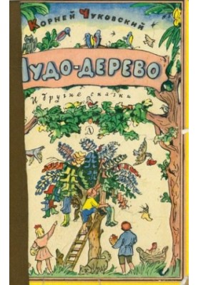 Чудо-дерево